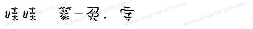 娃娃体篆字体转换