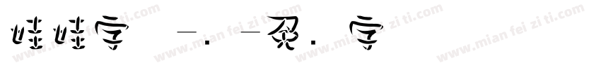 娃娃字体-简字体转换