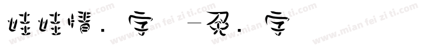 娃娃情结字体字体转换