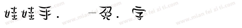 娃娃手写体字体转换