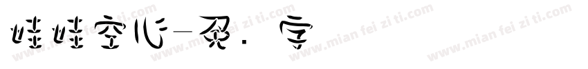 娃娃空心字体转换
