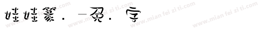 娃娃篆简字体转换