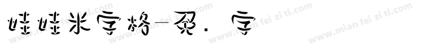 娃娃米字格字体转换