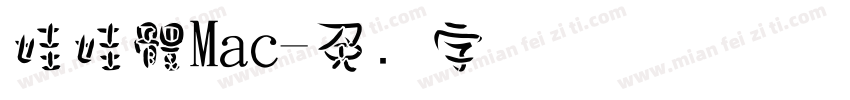 娃娃體Mac字体转换