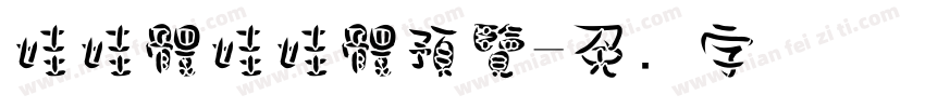 娃娃體娃娃體預覽字体转换