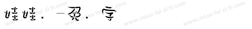 娃娃鱼字体转换
