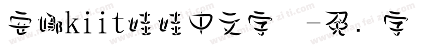 安娜kiit娃娃中文字体字体转换