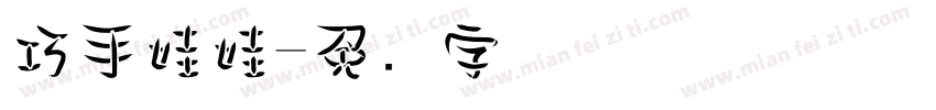 巧手娃娃字体转换