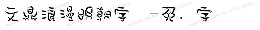 文鼎浪漫明朝字体字体转换