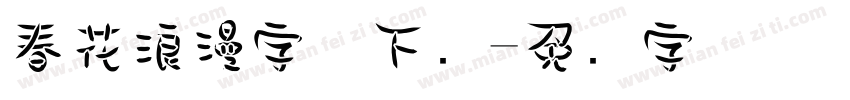 春花浪漫字体下载字体转换