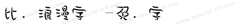 比较浪漫字体字体转换