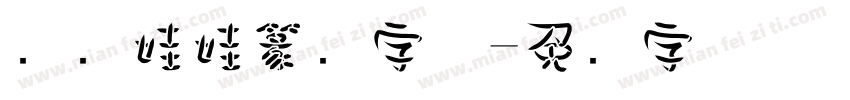 汉仪娃娃篆简字体字体转换