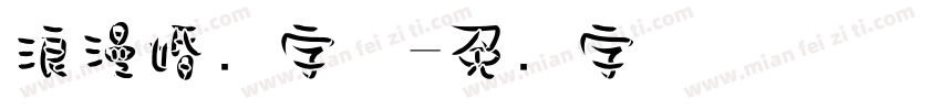 浪漫婚礼字体字体转换