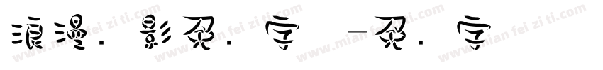 浪漫电影免费字体字体转换