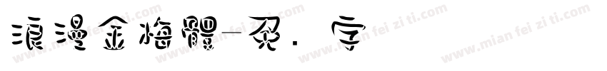 浪漫金梅體字体转换