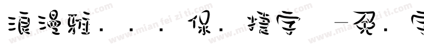 浪漫雅园华为保时捷字体字体转换