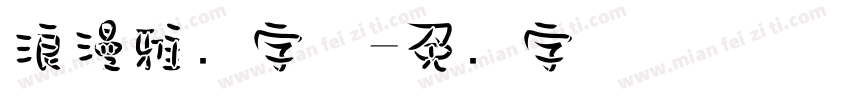 浪漫雅圆字体字体转换