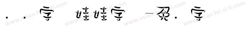 电脑字体娃娃字体字体转换