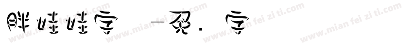 胖娃娃字体字体转换