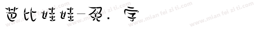 芭比娃娃字体转换