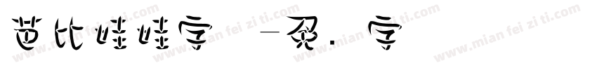 芭比娃娃字体字体转换