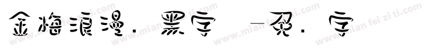金梅浪漫叠黑字体字体转换