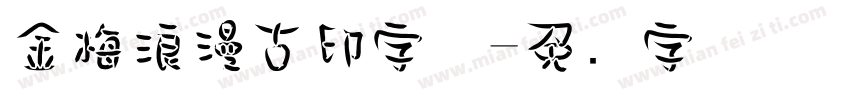 金梅浪漫古印字体字体转换