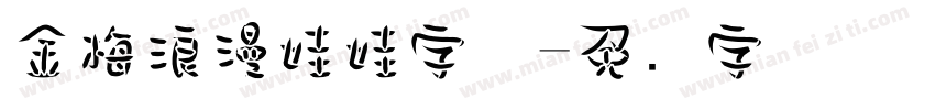 金梅浪漫娃娃字体字体转换