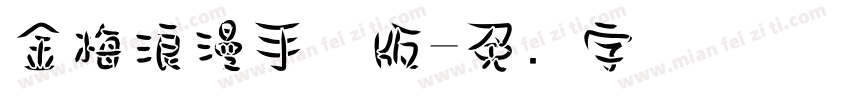 金梅浪漫手机版字体转换
