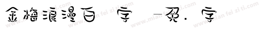 金梅浪漫白体字体字体转换