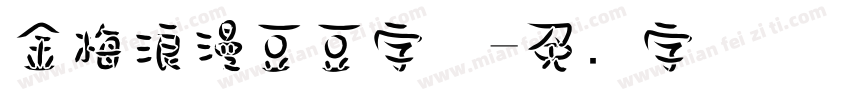 金梅浪漫豆豆字体字体转换
