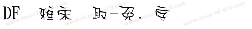 DF优雅宋体取字体转换
