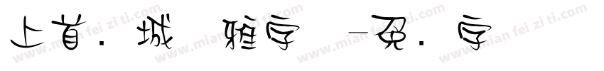 上首倾城优雅字体字体转换