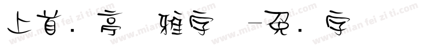 上首兰亭优雅字体字体转换