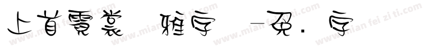 上首霓裳优雅字体字体转换