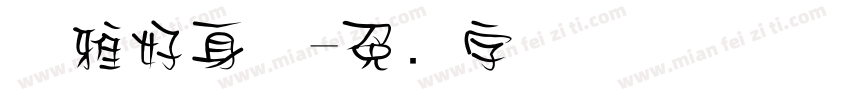 优雅好身体字体转换