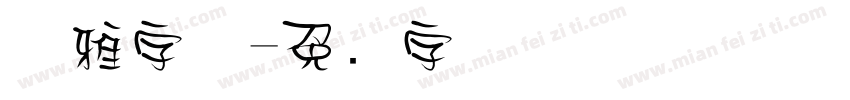 优雅字体字体转换