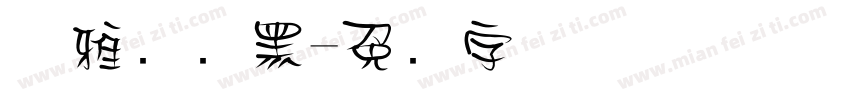 优雅标题黑字体转换