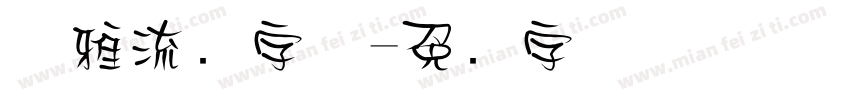 优雅流畅字体字体转换