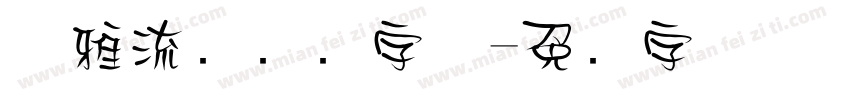 优雅流畅综艺字体字体转换
