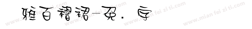 优雅百褶裙字体转换