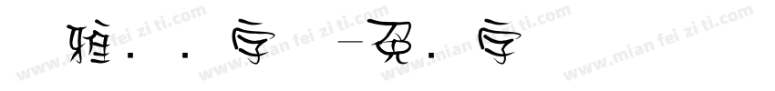 优雅线条字体字体转换