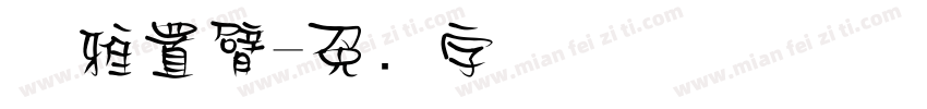 优雅置臂字体转换