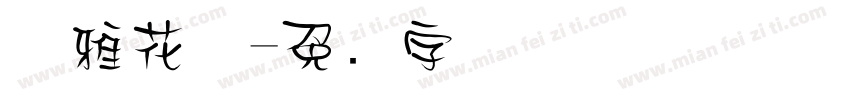 优雅花体字体转换