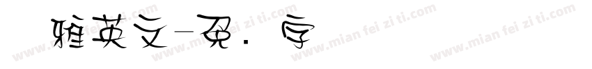 优雅英文字体转换