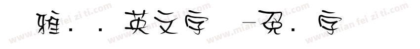 优雅衬线英文字体字体转换