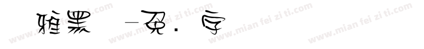 优雅黑体字体转换