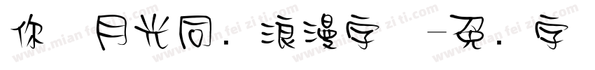 你与月光同样浪漫字体字体转换