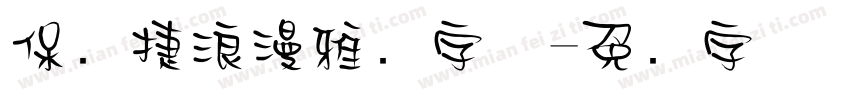 保时捷浪漫雅园字体字体转换