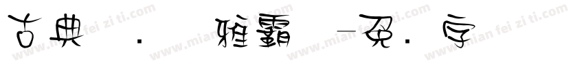 古典洒脱优雅霸气字体转换